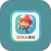 跳跳小蘑菇