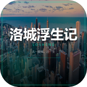 洛城浮生记icon