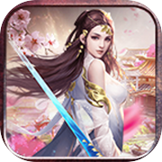 从前有个天灵根