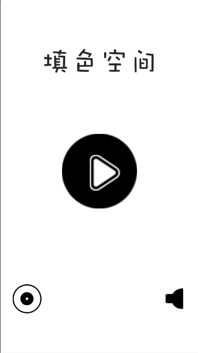 填色空间游戏截图