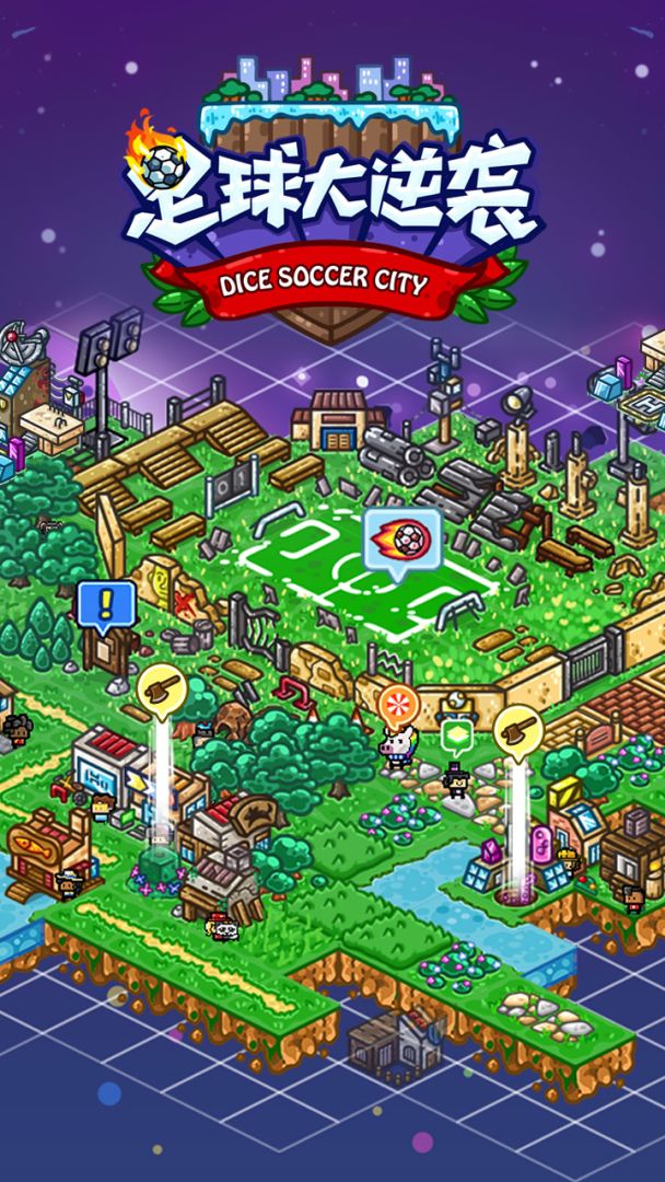 足球大逆袭游戏截图