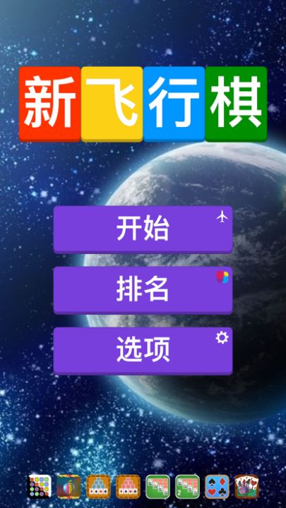 新飞行棋游戏截图
