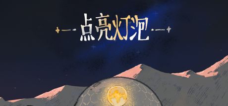 点亮灯泡 封面