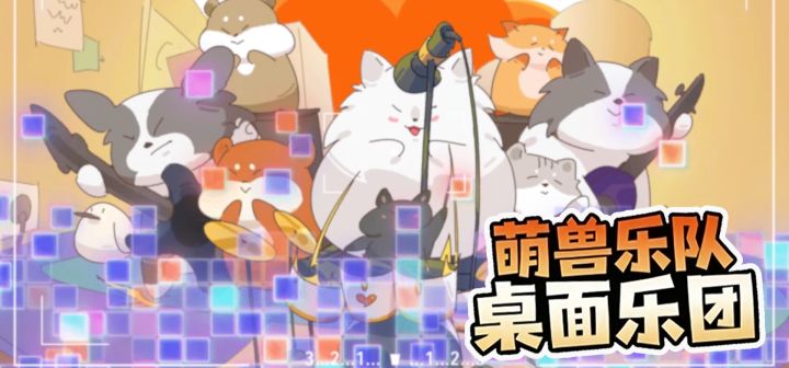萌兽乐队:桌面乐团 封面