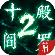 十殿阎罗2