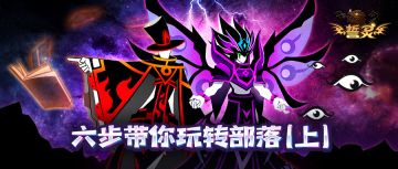 【誓灵前哨站】简单六步带你玩转誓灵部落！部落玩法介绍（上）