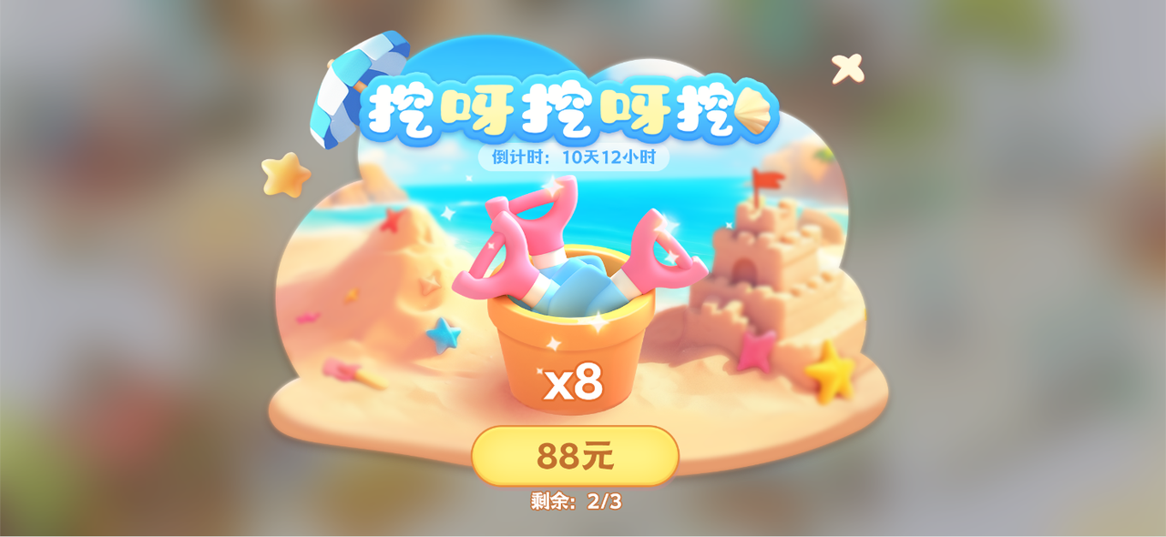 新玩法【沙海拾贝】