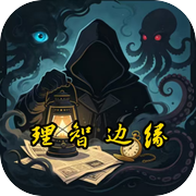 理智边缘icon
