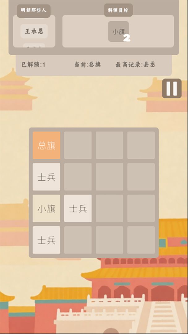 回到明朝2048游戏截图