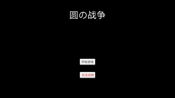 圆的战争游戏截图