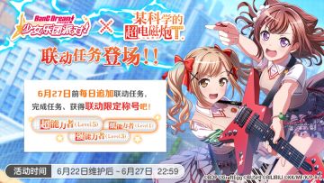 BanG Dream! 少女乐团派对!×某科学的超电磁炮T联动任务介绍！