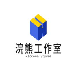 浣熊工作室