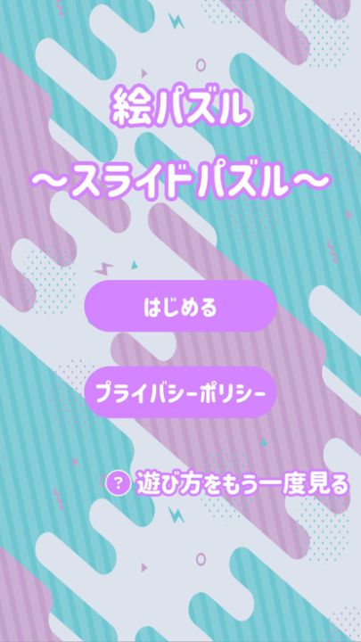 絵パズル ~スライドパズル~游戏截图