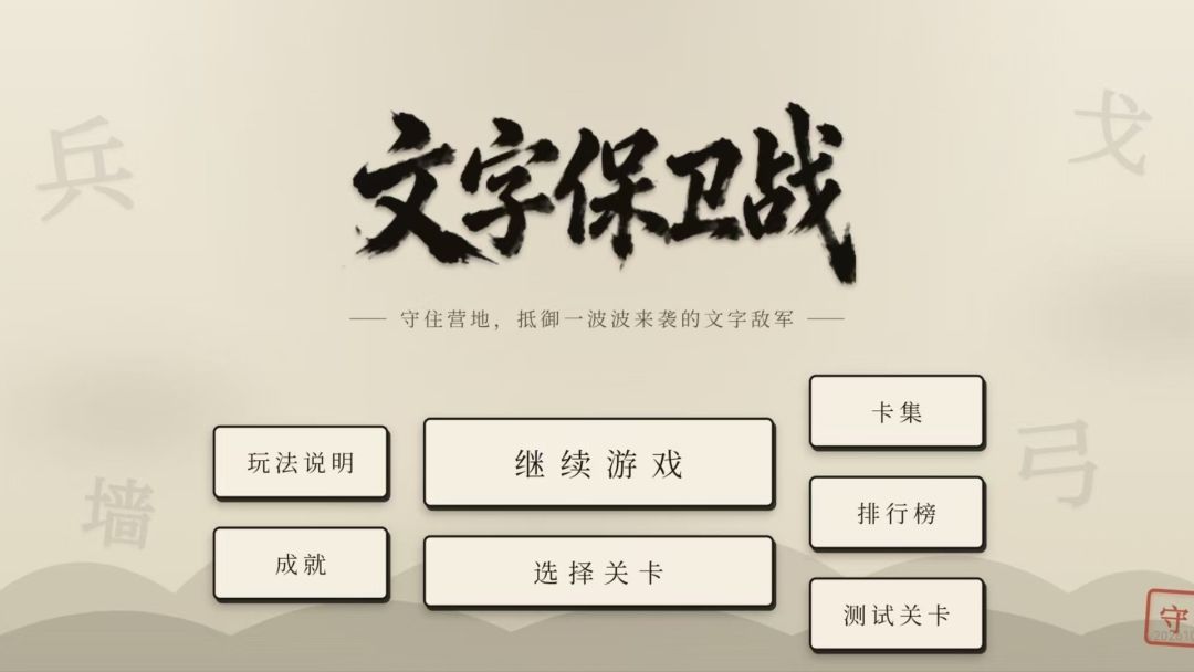 文字保卫战游戏截图