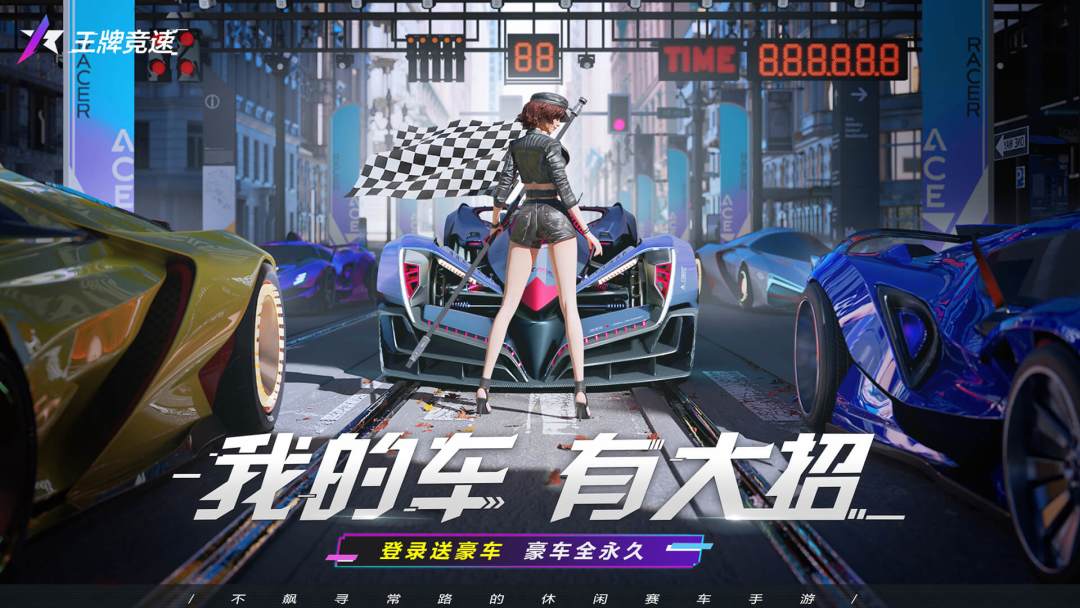 王牌竞速游戏截图