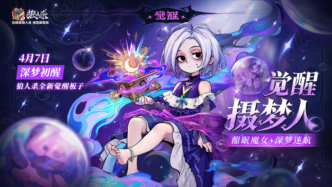 觉醒摄梦人上线