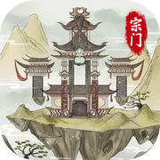 不一样的修仙宗门2icon