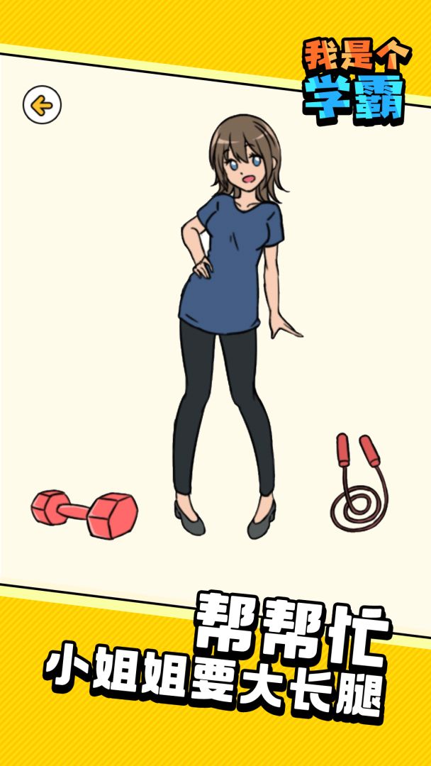 我是个学霸游戏截图