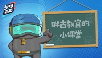 【已开奖】胖古小课堂|给喜爱的英雄留言，领取豪华大礼！