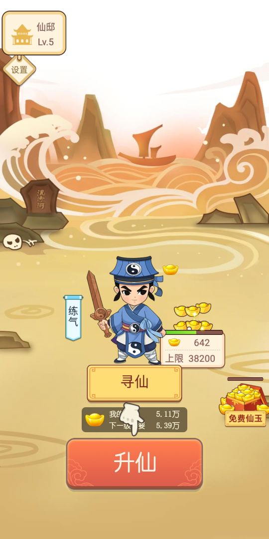 逍遥修仙赚游戏截图