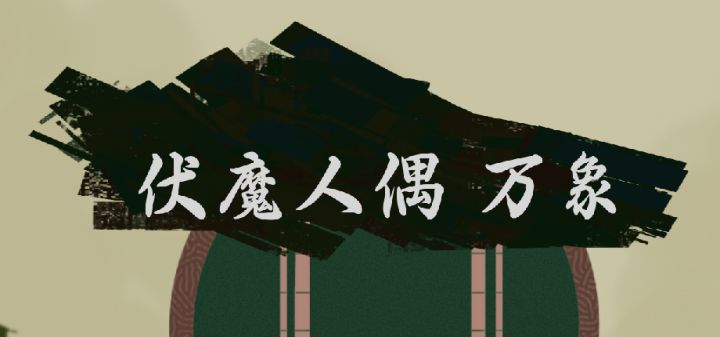 伏魔人偶:万象 封面