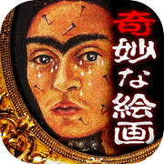 世にも奇妙な絵画icon