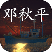 鬼船:邓秋平icon