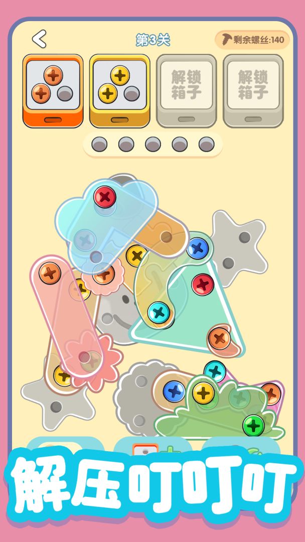 螺丝全拧掉游戏截图