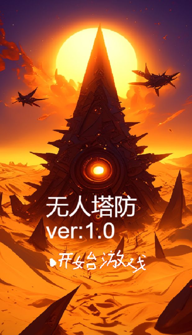 无人塔防游戏截图