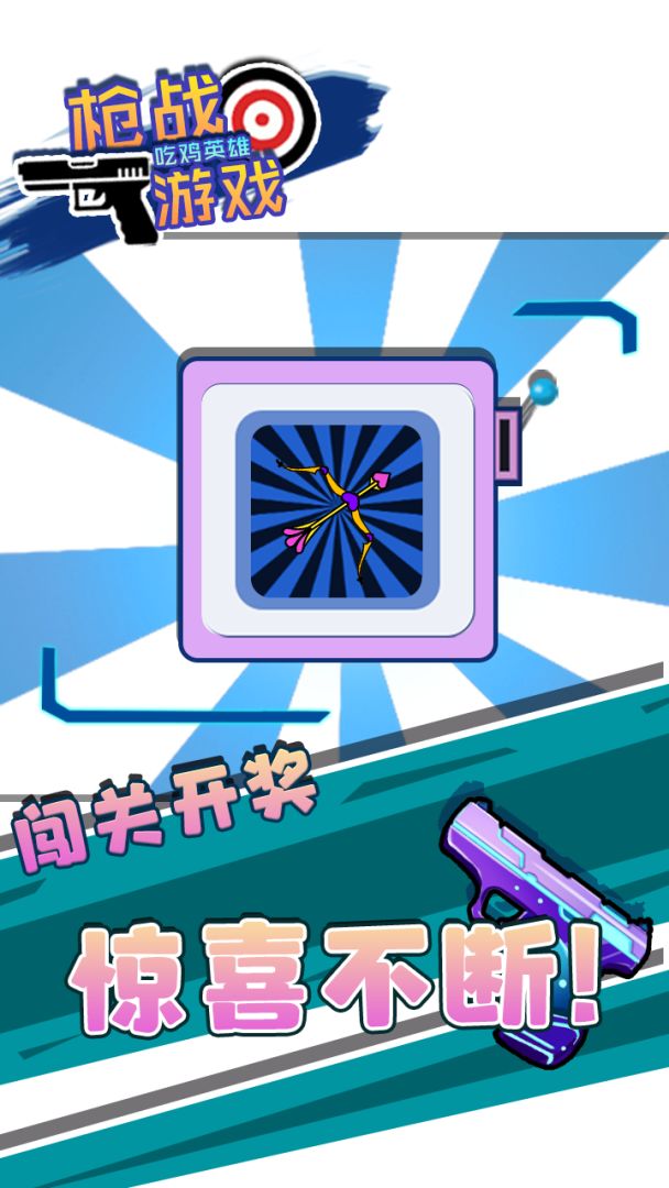 枪战游戏吃鸡英雄游戏截图