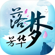落梦芳华