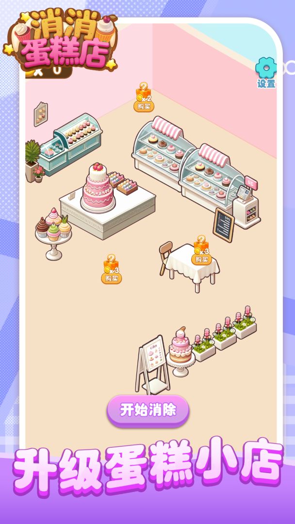 消消蛋糕店游戏截图