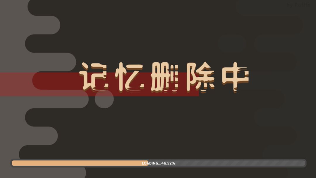 记忆删除中游戏截图