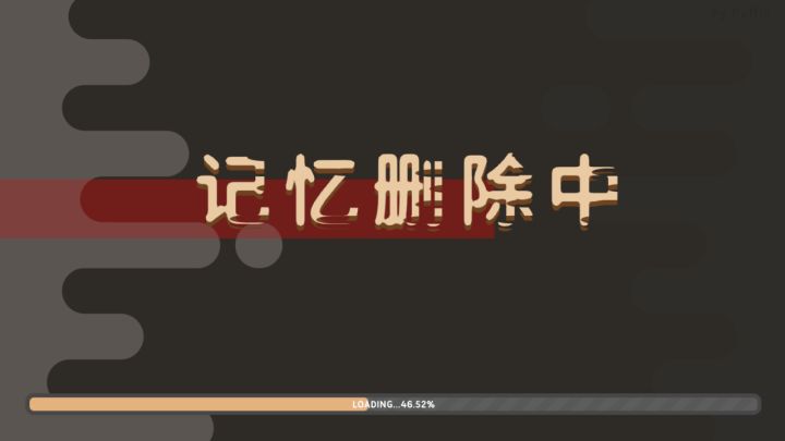 记忆删除中截图