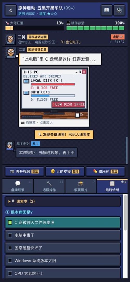 群聊诊机:仅凭文字远程排障,是赛博华佗还是机箱毁灭者游戏截图