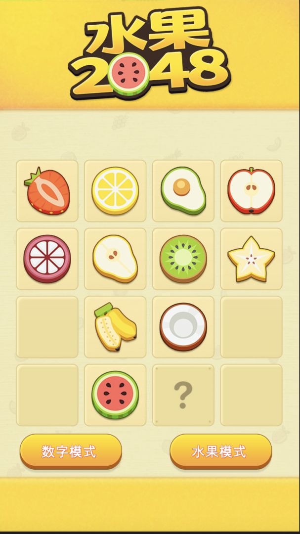 2048合成大西瓜游戏截图