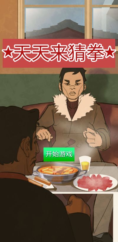 天天来猜拳游戏截图