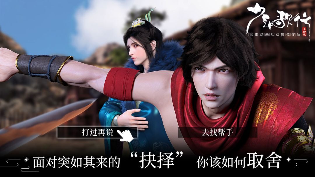 少年歌行互动版游戏截图