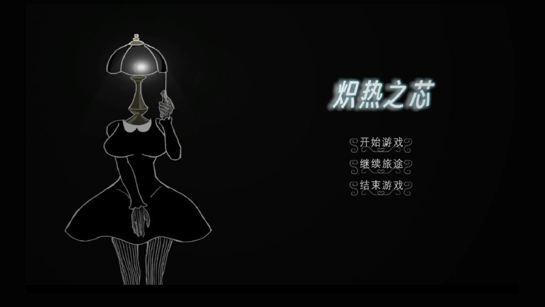 炽热之芯游戏截图