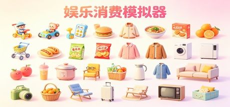 娱乐消费模拟器 封面