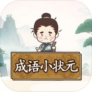 成语小状元