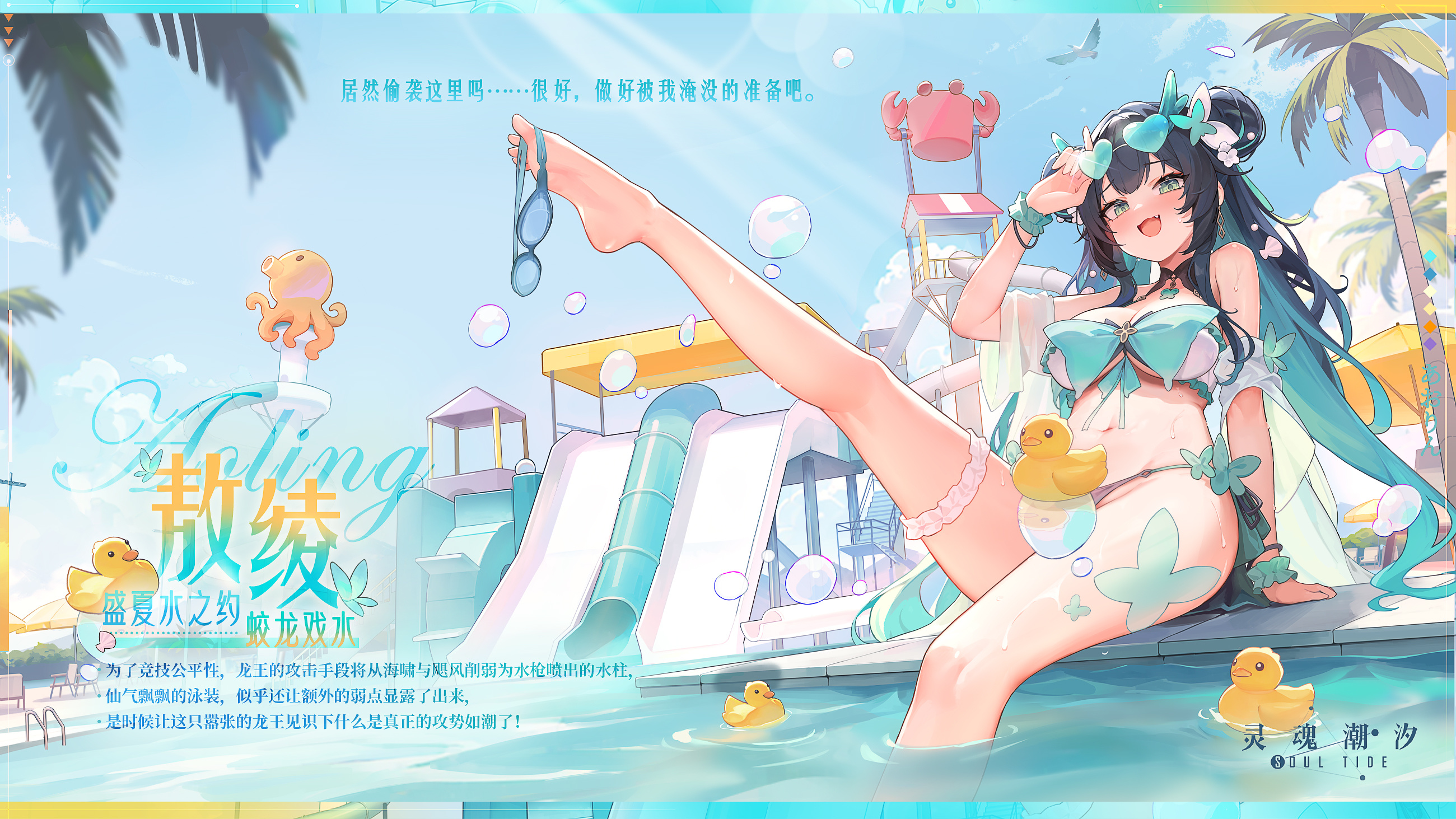【盛夏水之约】敖绫-蛟龙戏水