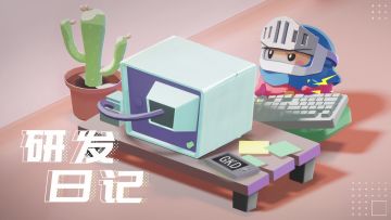 砰砰军团研发日记 ~ 第四弹