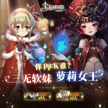 参与赢好礼 |萝莉女王和三无软妹，你会选…
