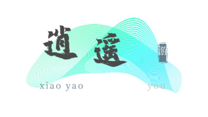逍遥 封面