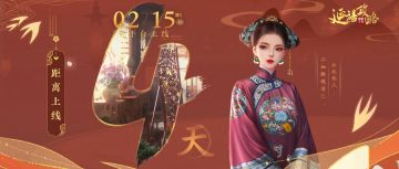 倒计时4天丨开服福利活动前瞻，福利都已备好啦！