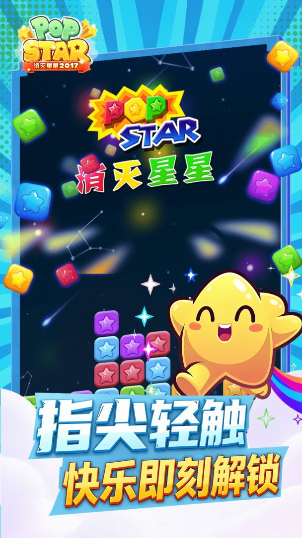 消灭星星2017游戏截图