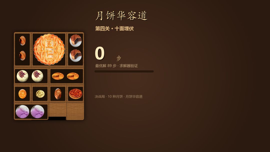 月饼华容道游戏截图