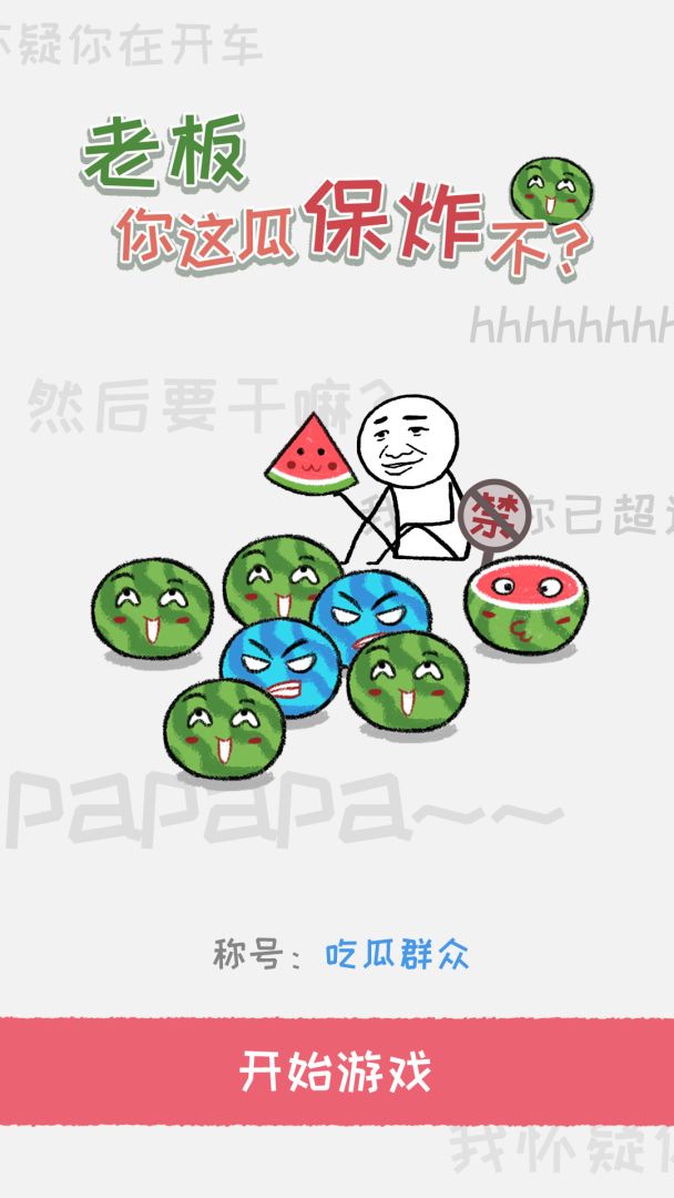 老板你这瓜保炸不？游戏截图