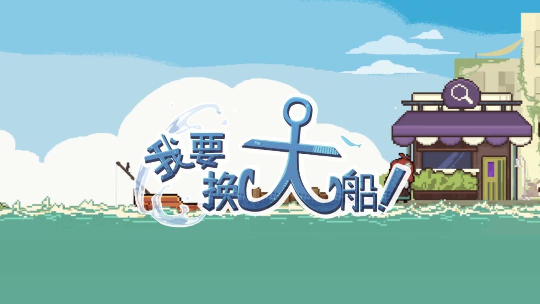 我要换大船游戏截图